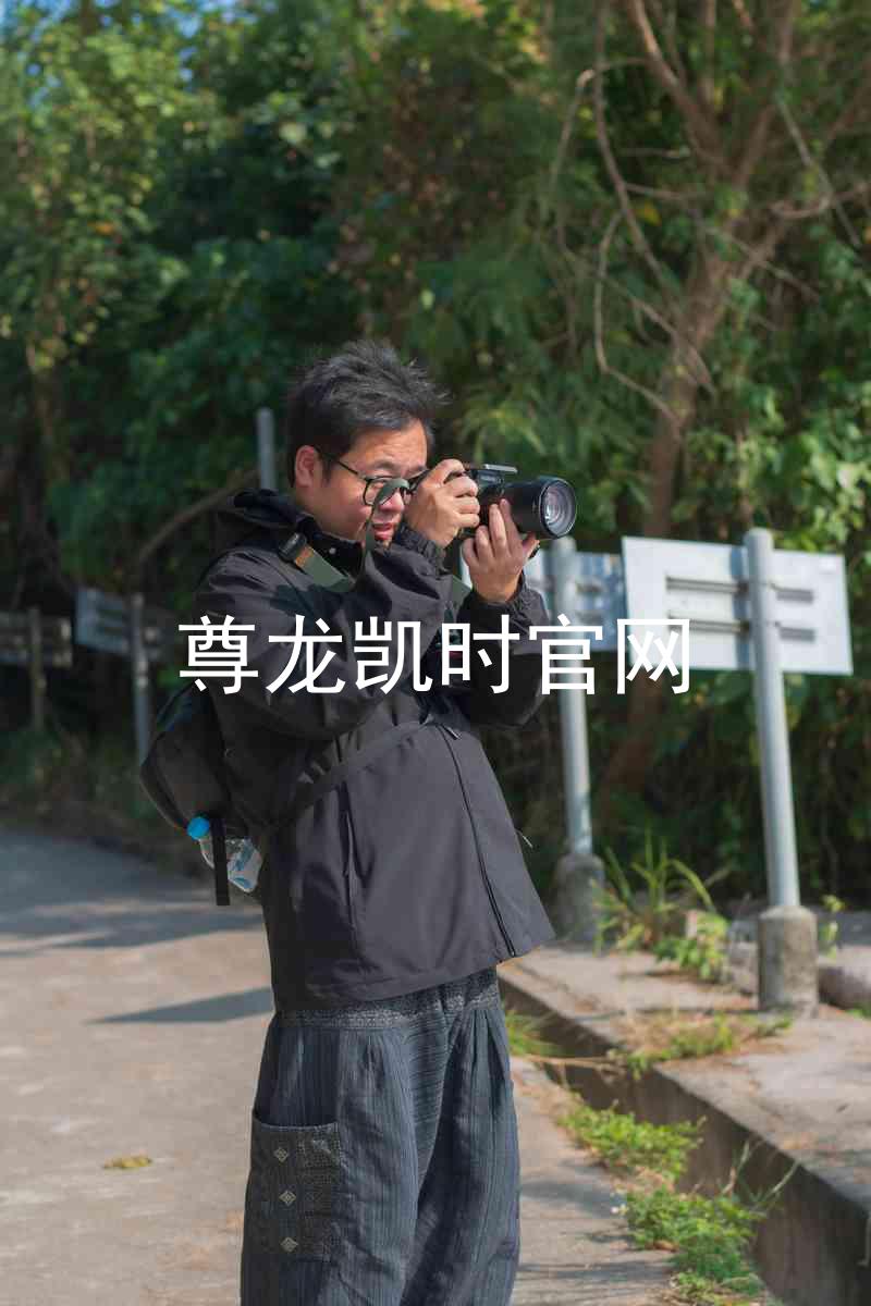 尊龙凯时官网