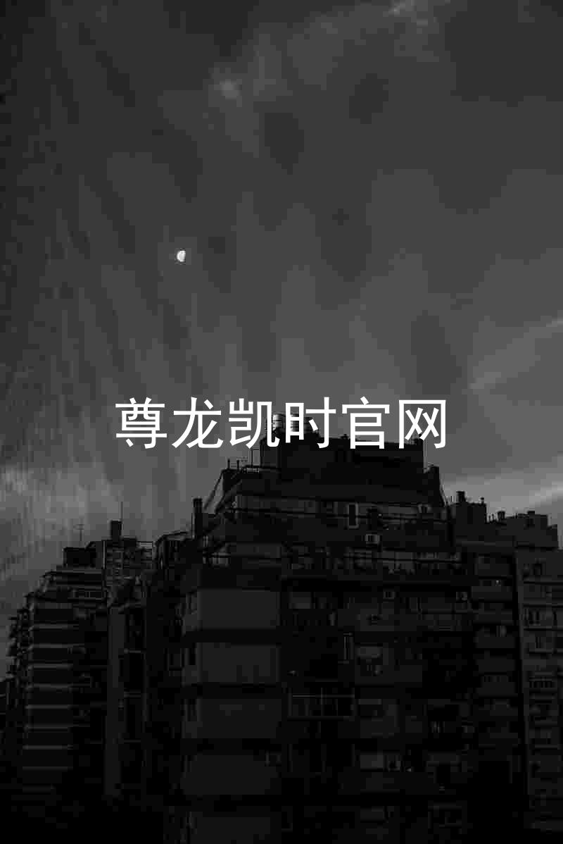 尊龙凯时官网