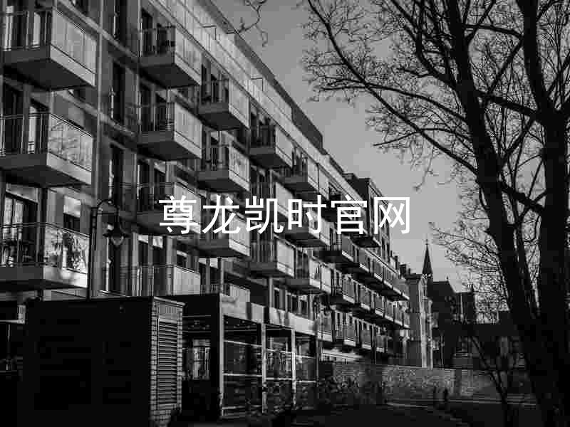 尊龙凯时官网