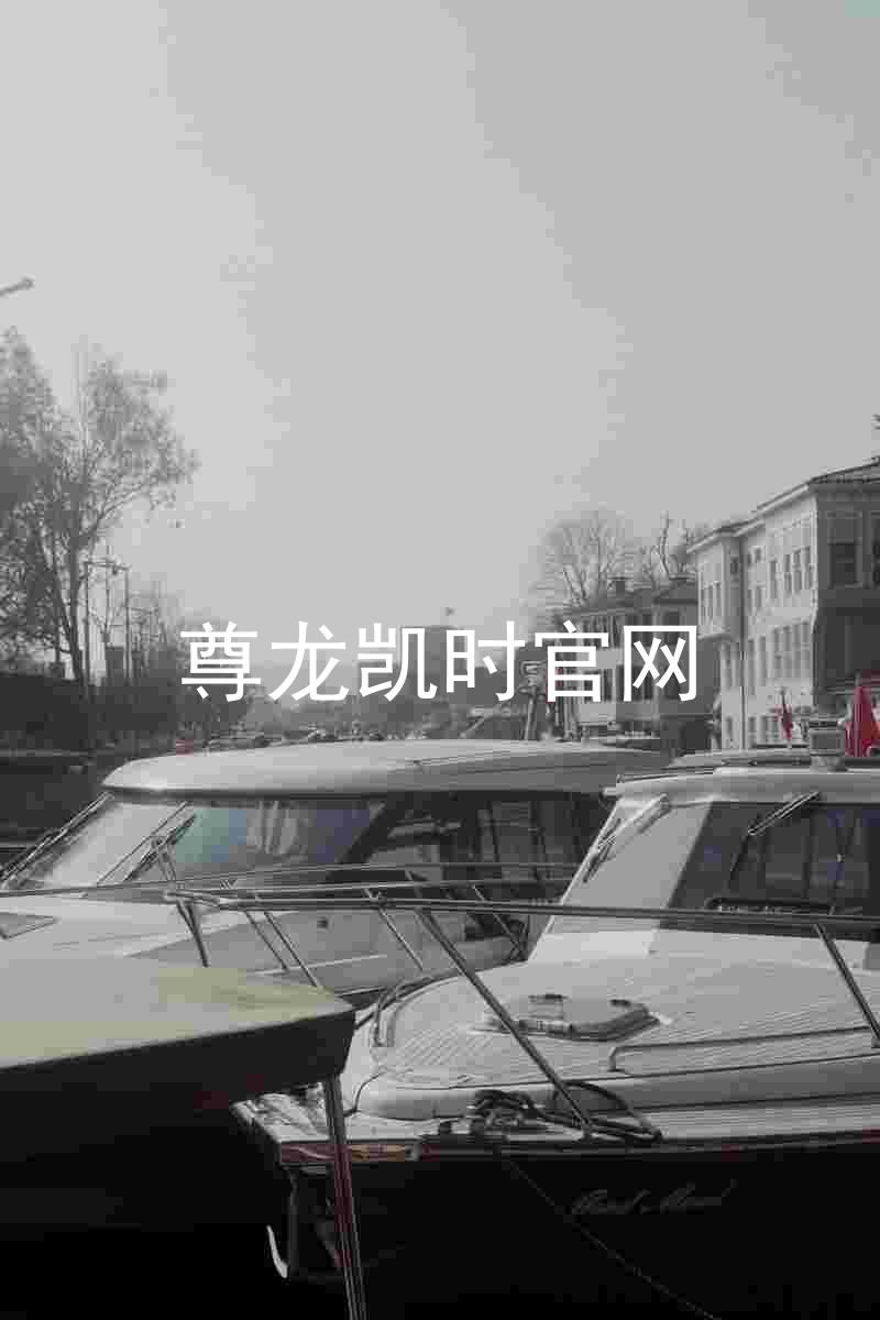尊龙凯时官网