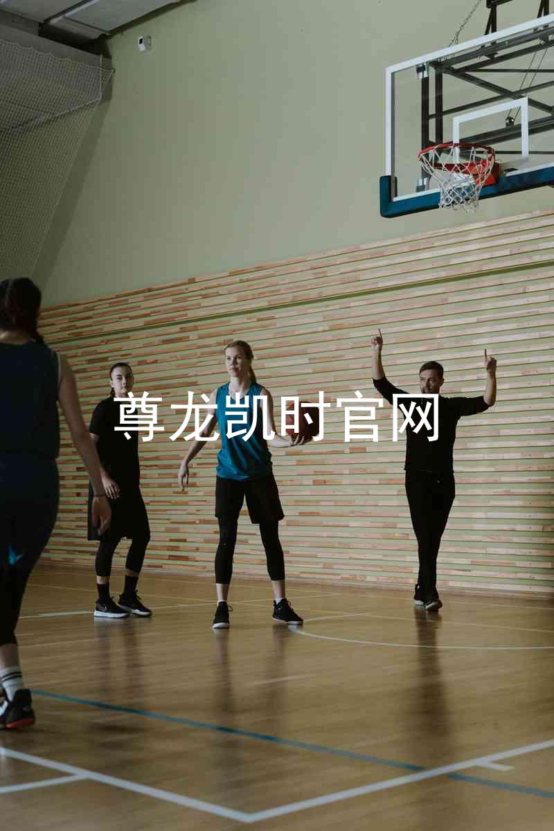 尊龙凯时官网