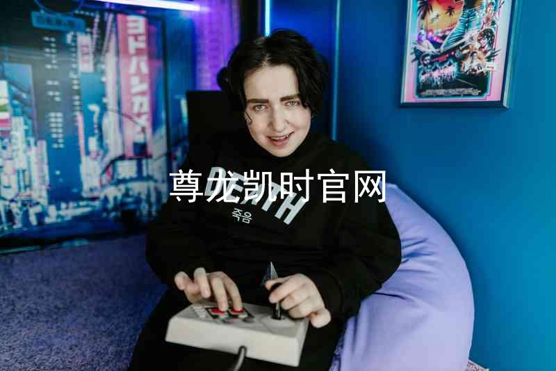 尊龙凯时官网