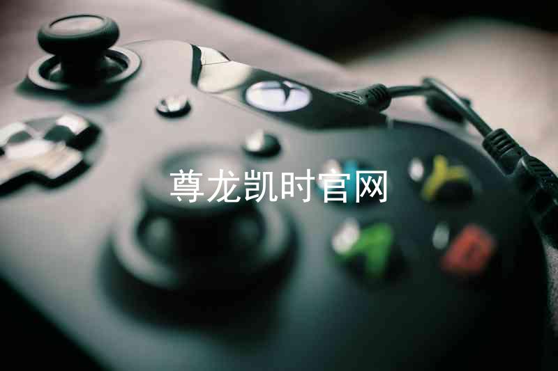 尊龙凯时官网