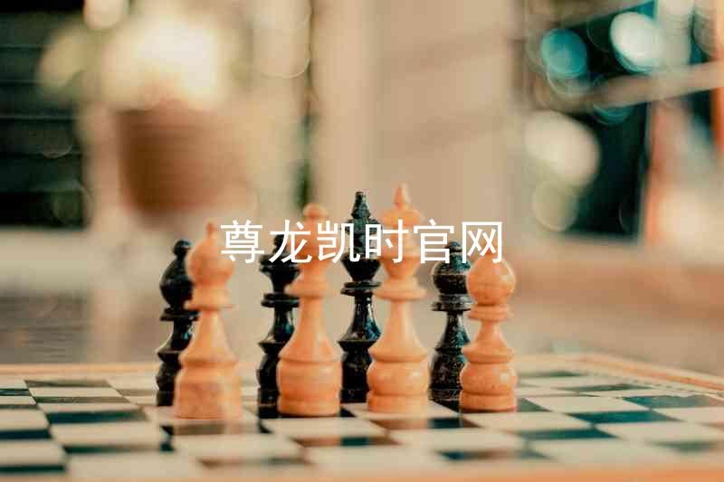 尊龙凯时官网