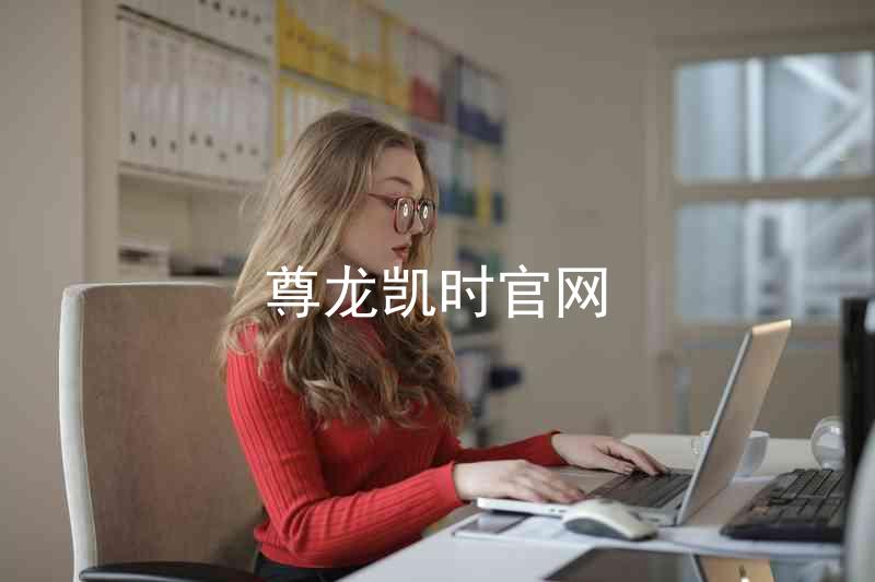 尊龙凯时官网