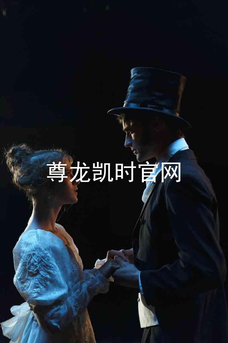 尊龙凯时官网