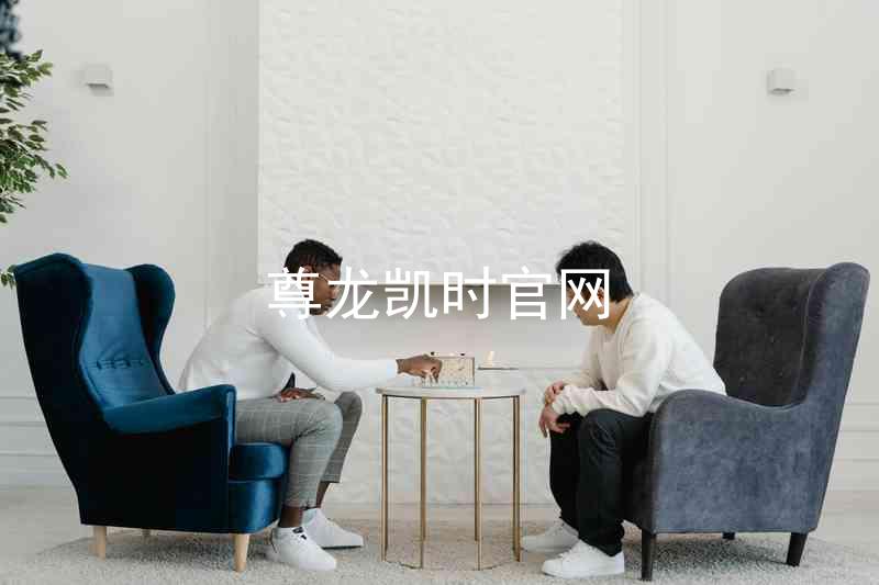 尊龙凯时官网