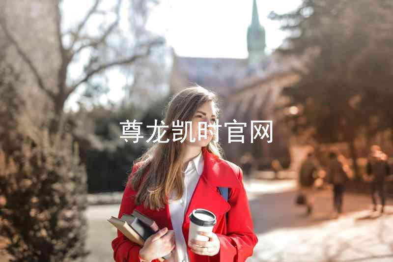 尊龙凯时官网