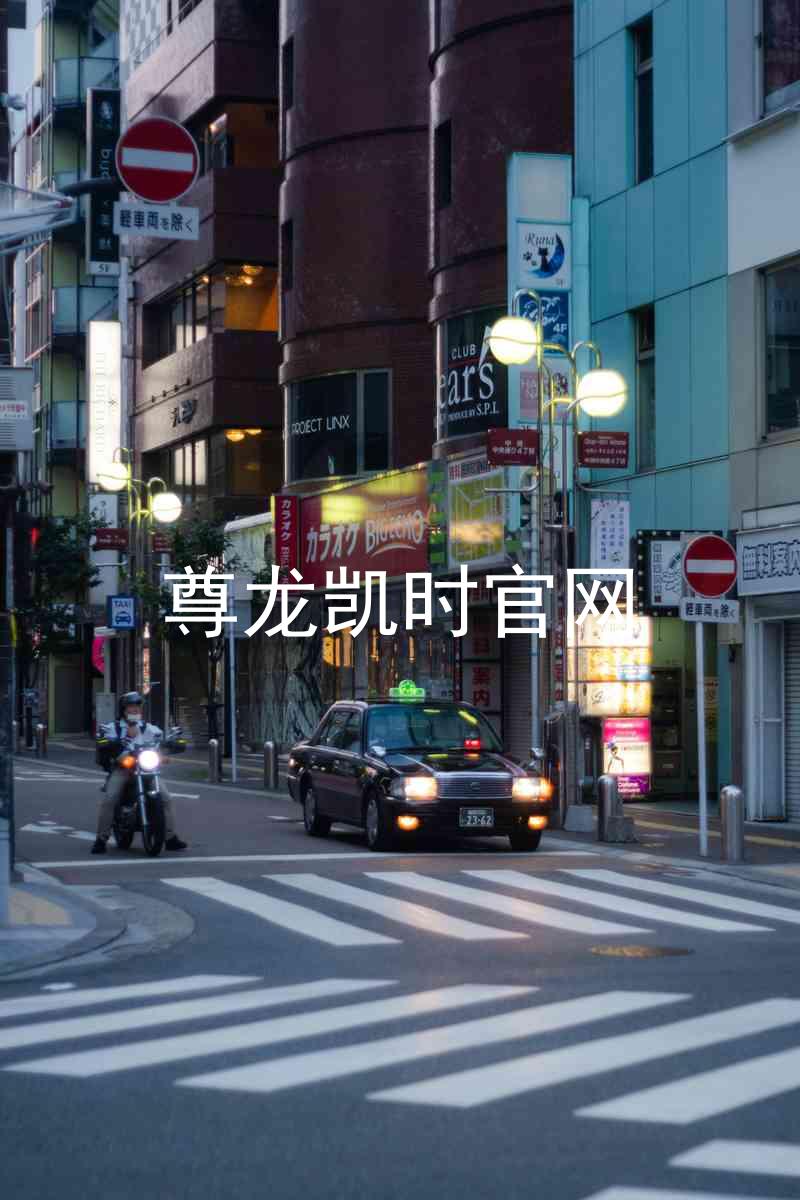 尊龙凯时官网